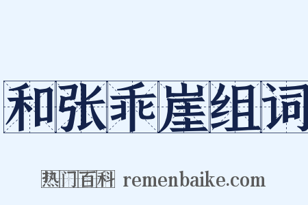 和张乖崖组词是什么意思的图片